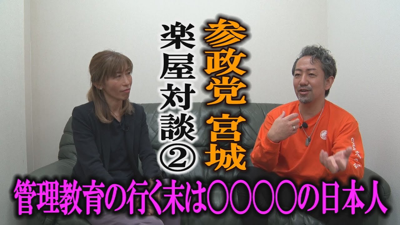 参政党宮城　楽屋対談②　ゲスト/加藤秀視(人材育成家）日本の管理教育がもたらすもの　#参政党　#ローレンス綾子　#加藤秀視　https://shushi.marvellous-labo.com/