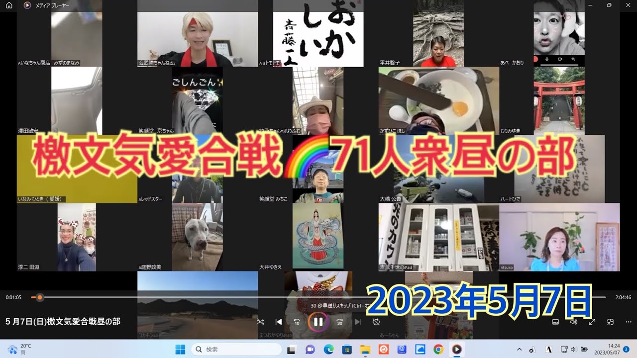 檄文気愛合戦🌈７１人衆🌞昼🌞2023.5.7