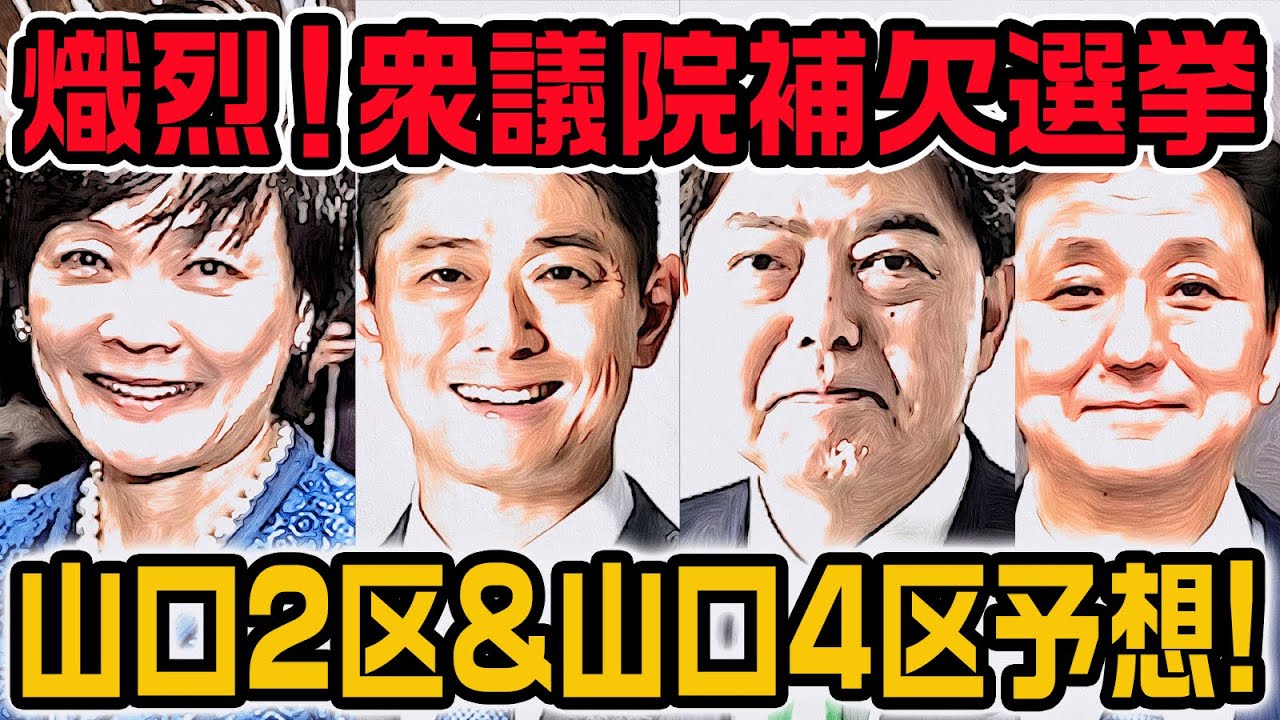 衆院山口2区&山口4区ダブル補選予想！！岸信夫引退＆安倍晋三後援会はどう動く？？
