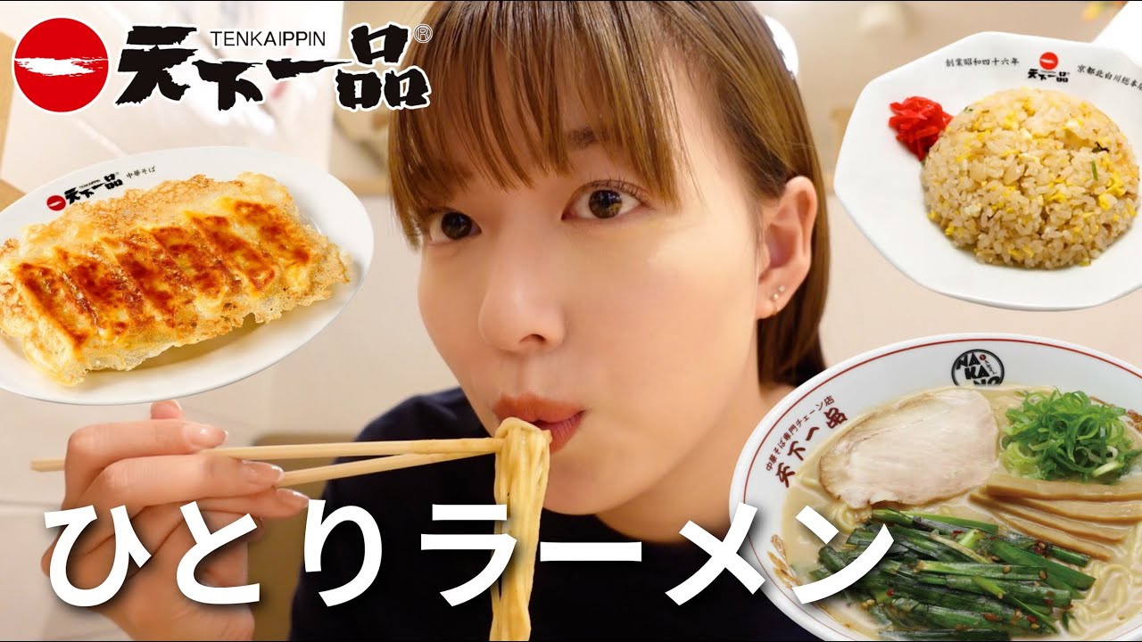 【ぼっち飯】はじめての天下一品が絶品すぎました【阿部華也子】【一人ラーメン】