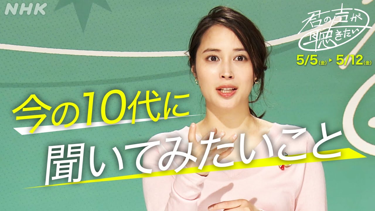 [君の声が聴きたい] 広瀬アリスインタビュー(1)「10代に聴きたいこと」| NHK