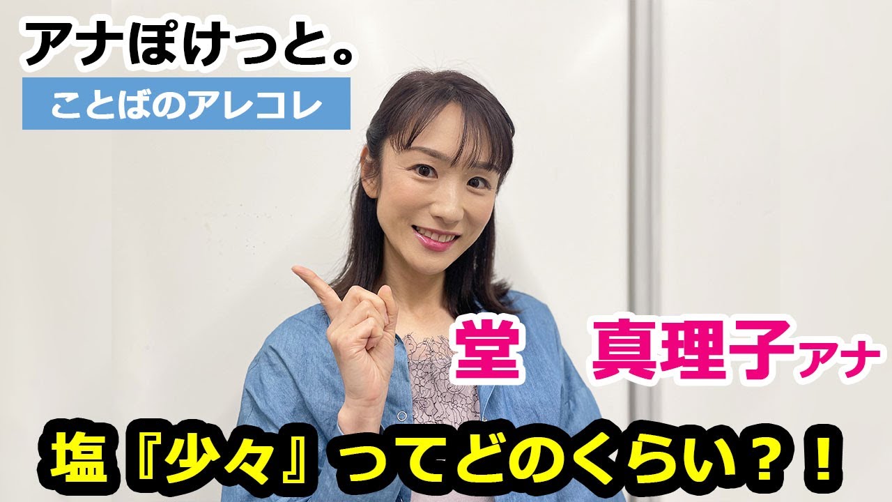 【アナぽけっと。】「塩『少々』ってどのくらい？！」堂真理子