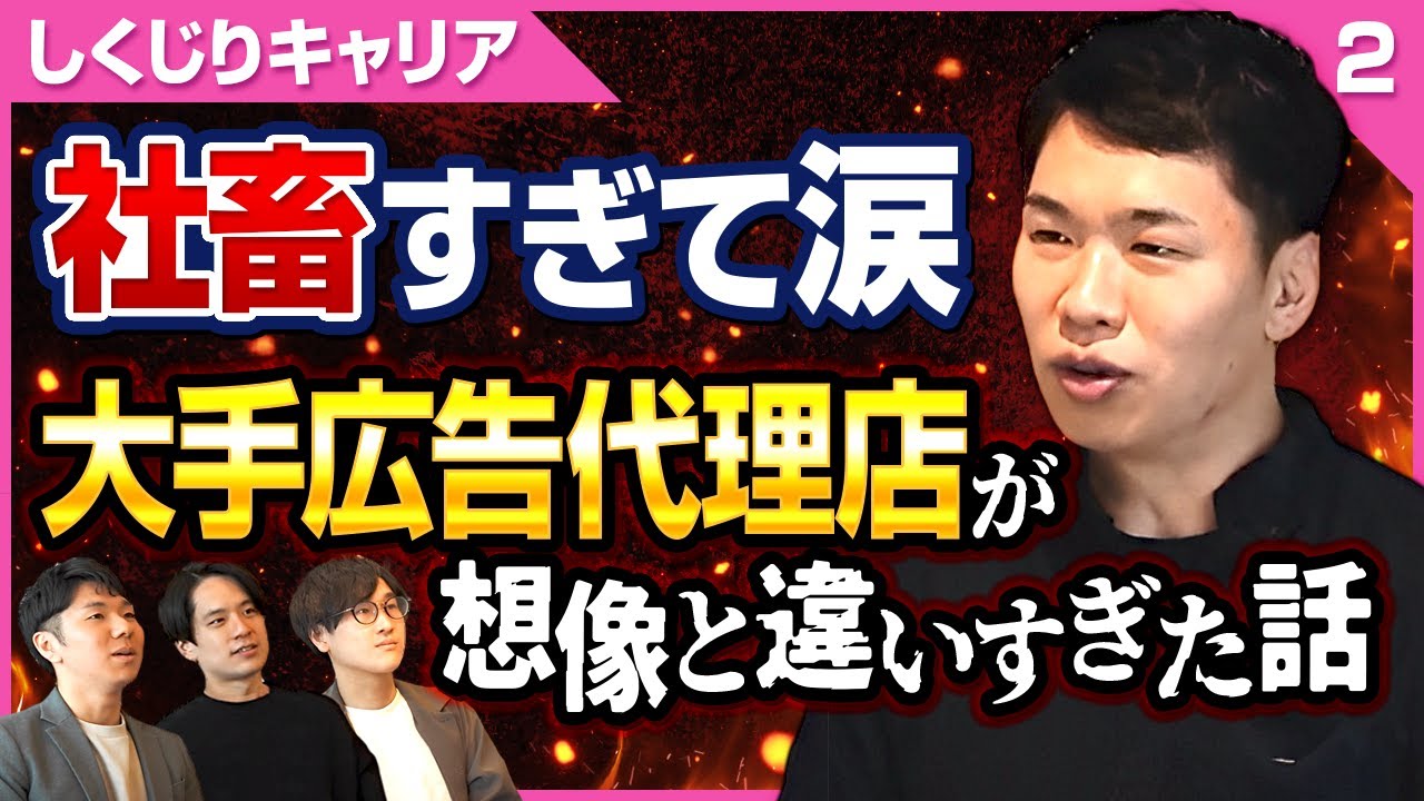 【超激務#2】元大手広告マン、憧れて就職したけど過酷すぎたw 結局大企業はガチャ？結果テレビ恐怖症になりました…(転職/面接/年収/cm/仕事内容)
