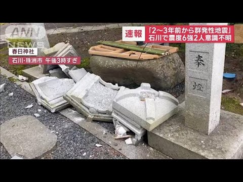 「1週間は大きな地震想定を」　墓石なぎ倒され…食器割れる　石川・能登で震度6強(2023年5月5日)