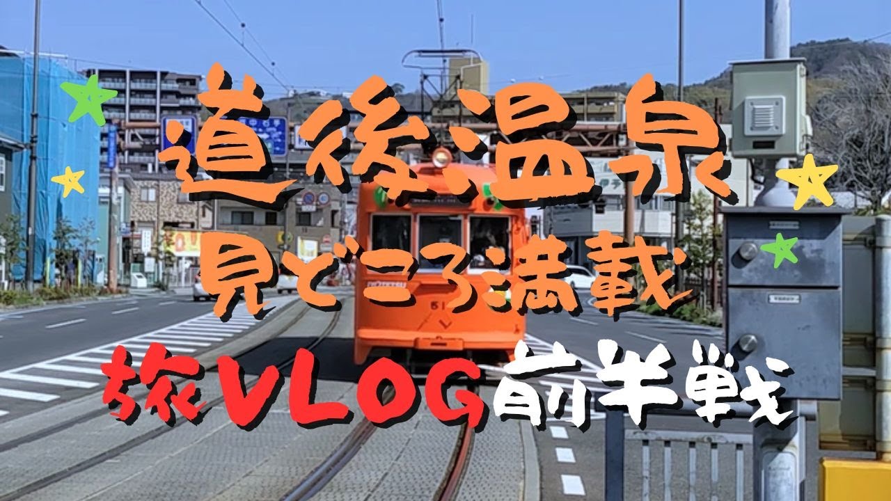 【旅Vlog】愛媛県松山市・道後温泉見どころ満載！/道後温泉本館/伊佐爾波神社/道後公園/松山城/大街道・銀天街【前半戦】