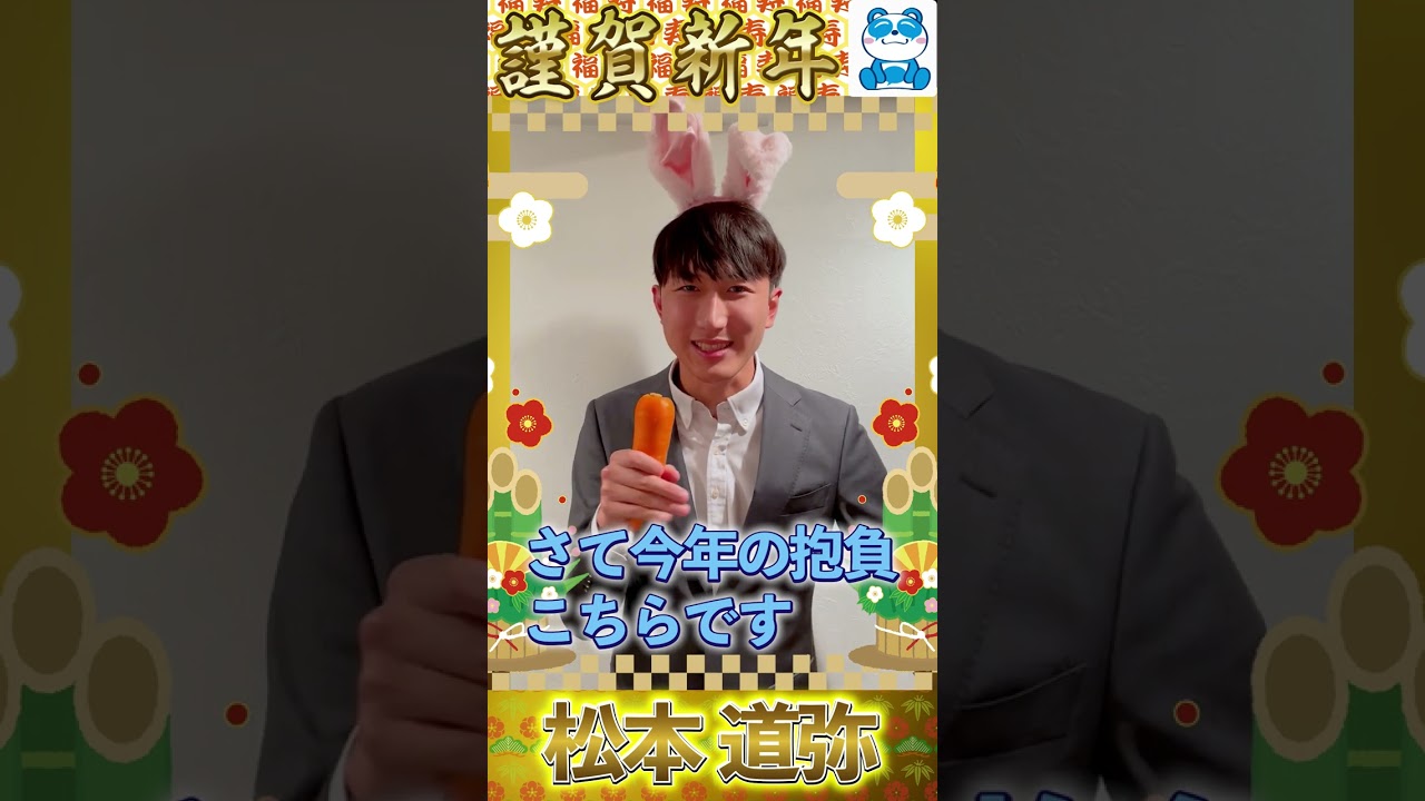 松本道弥アナ【年賀状】2023年の抱負は？ #Shorts #松本アナ #うさぎ年 #年賀状 #抱負 #アナウンサー #cbc