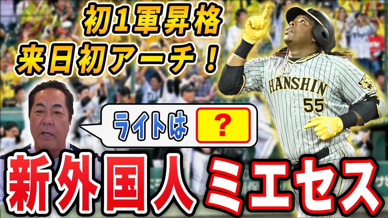 【ライト争い】ミエセスは1軍で定着できる？ライトのレギュラー争いについて予想します【阪神タイガースVS広島戦まとめ】