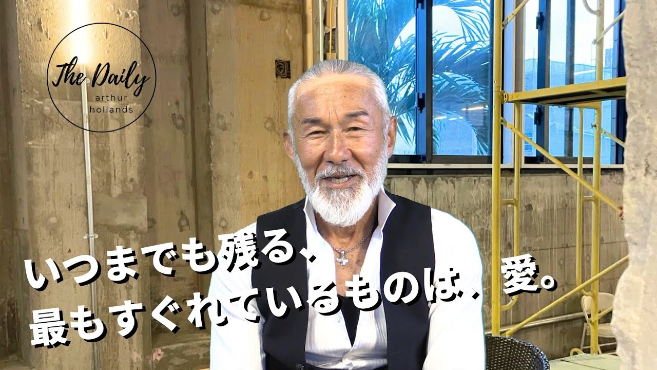 「いつまでも残る、最もすぐれているものは、愛。」- THE DAILY with Arthur Hollands 2023/05/11