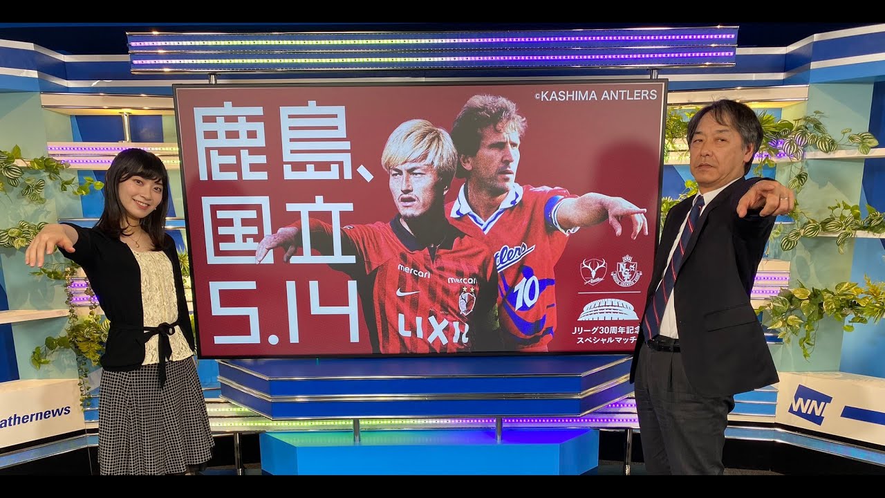 鹿島国立5.14　宇野沢達也　檜山沙耶