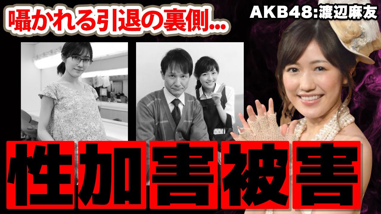 【AKB48】渡辺麻友の新たに明かされた本当の引退理由がヤバい！「もう...静かに生きたい」枕営業の真相や、ある人物の訃報で変わった人生...まさかの現在に目を疑った！