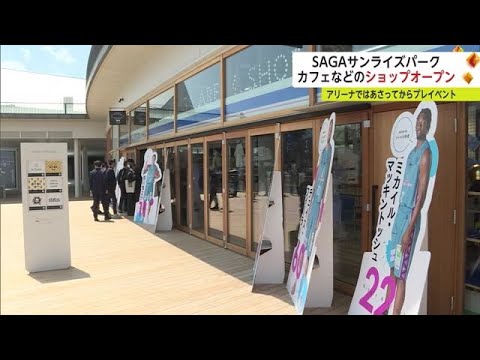 カフェなど複数の店舗 SAGAサンライズパーク内にある「パークテラス」5月1日オープン！ (23/05/01 17:30)
