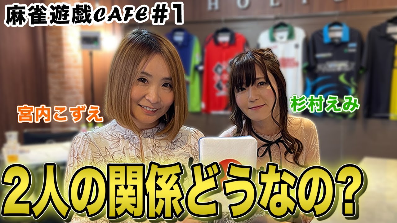 【麻雀遊戯CAFE】2人の関係どうなの？[ゲスト:宮内こずえ,杉村えみ]