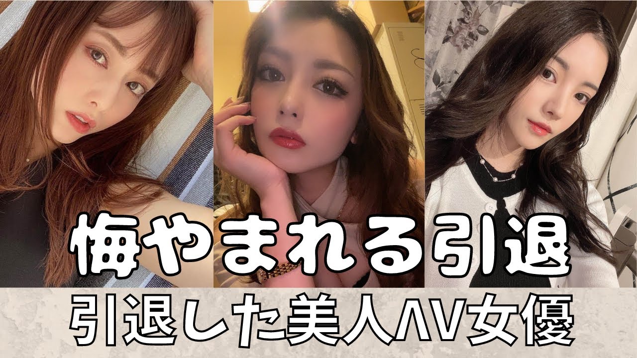 【逸材♥】引退してしまった美人ΛV女優10選！