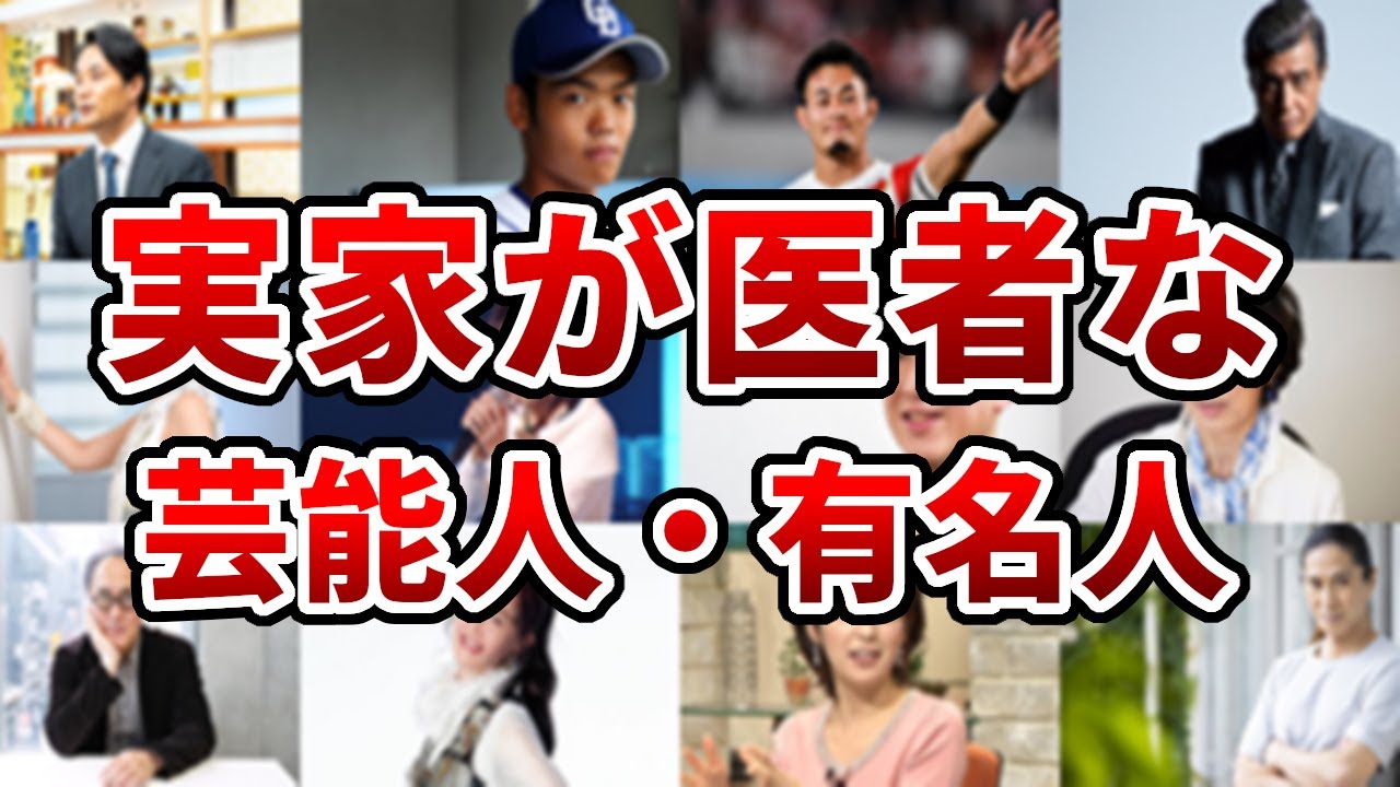 実家が病院、親が医者の芸能人・有名人２０選