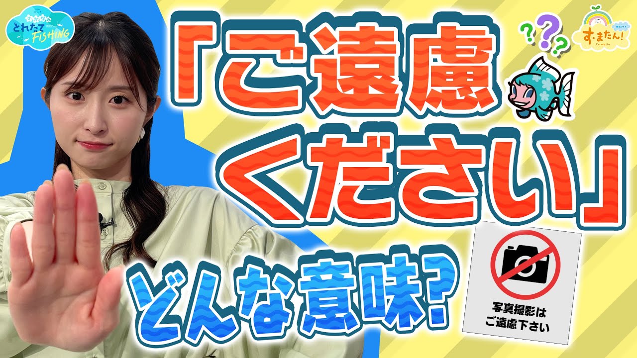 『ご遠慮ください』コレってどういう意味？／とれたてFISHING