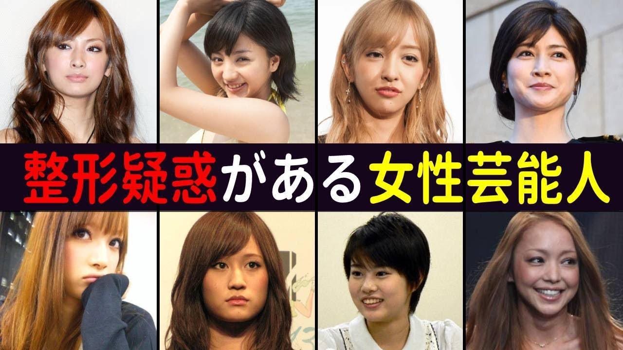 整形疑惑がある女性芸能人・有名人