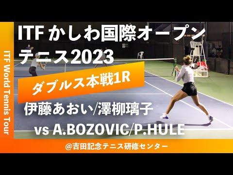 【ITFかしわ国際OP2023/1R】伊藤あおい/澤柳璃子(サリュート/安藤証券) vs A.BOZOVIC/P.HULE(AUS) 第24回 かしわ国際OPテニス 女子ダブルス1回戦