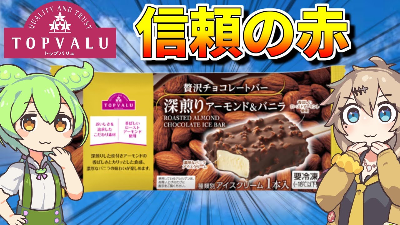 【高級】トップバリュ(赤)のアイスクリーム「贅沢チョコレートバー深煎りアーモンド&バニラ」 | 【ずんだもん】【トップバリュ】【プライベートブランド】