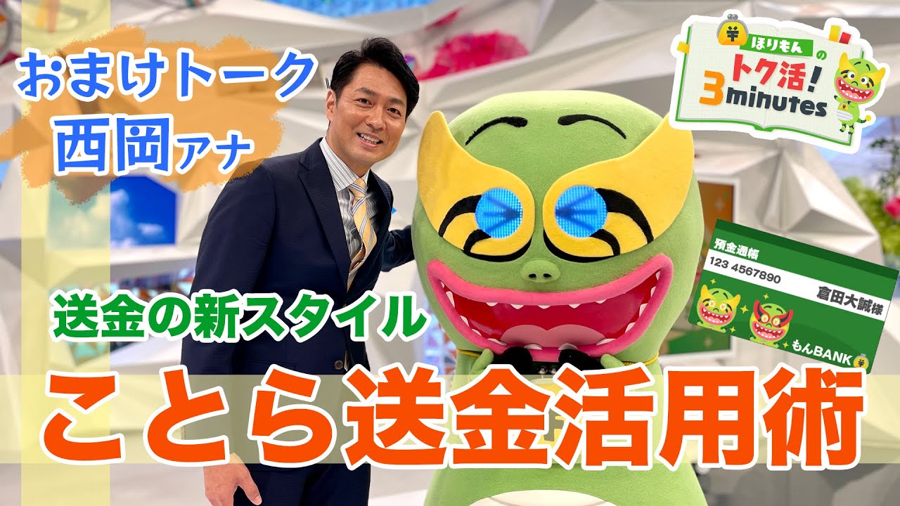 ほりもんのトク活！「ことら送金活用術」反省会で西岡アナから衝撃発言！？【めざまし８】