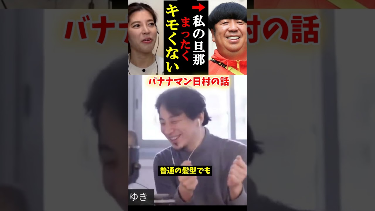 バナナマン日村はキモくない！　＃Shorts