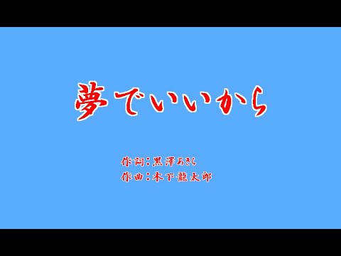 夢でいいから　botan /オリジナル演歌