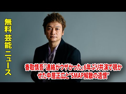 香取慎吾「連絡がウザかった」6年ぶり共演で覗かせた中居正広と“SMAP解散の遺恨”