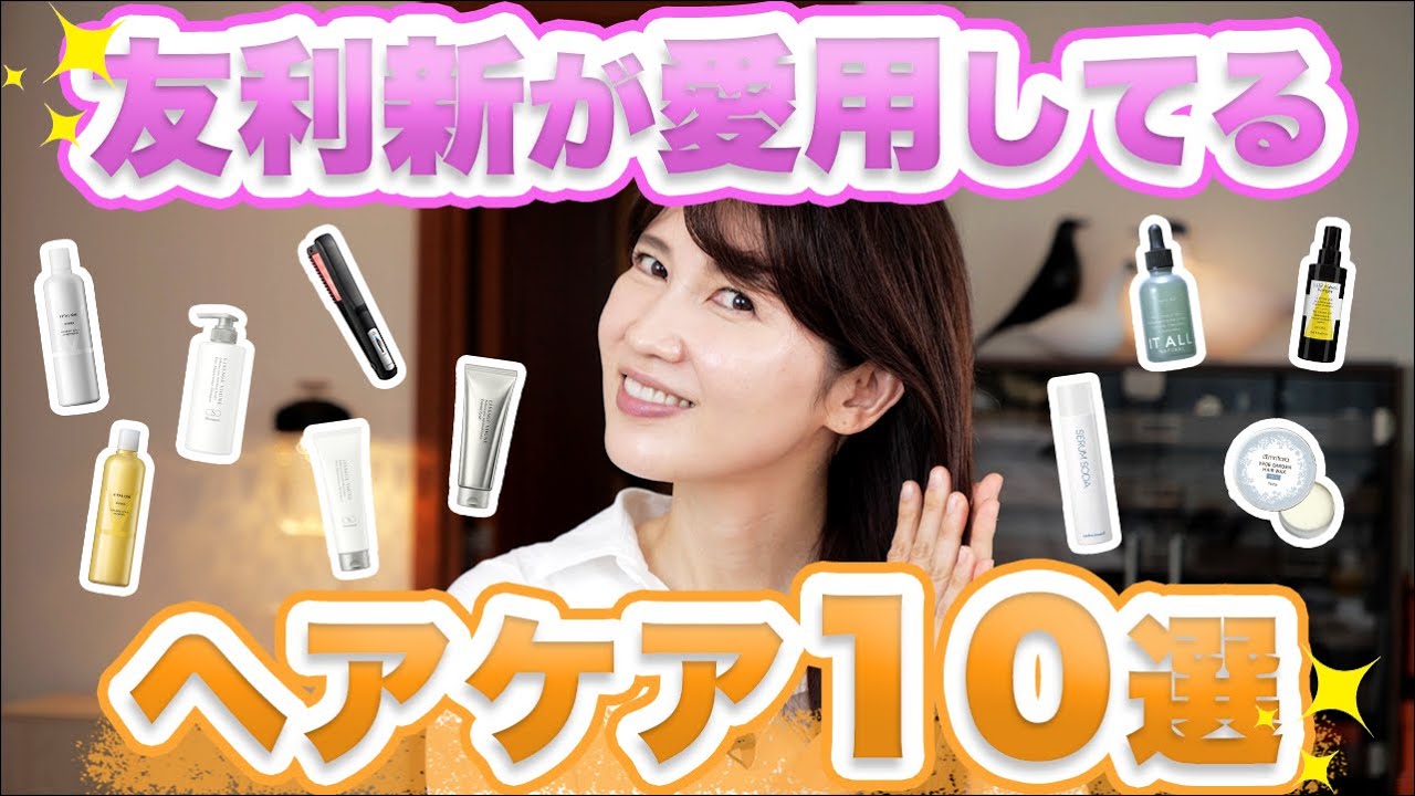 皮膚科医の友利新が愛用しているヘアケアアイテムを10個紹介します