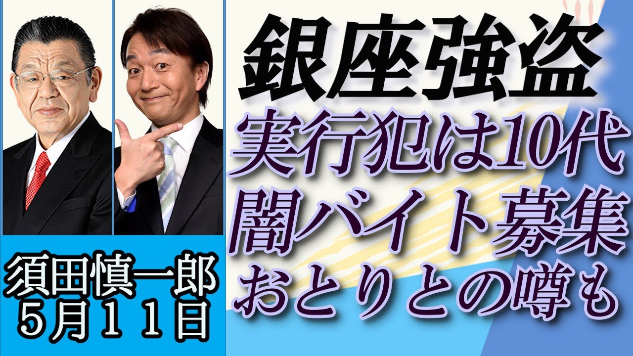 須田慎一郎（オジキの裏ネタ）「実行犯は闇バイト募集で使い捨て！銀座ロレックス強盗事件の裏側」５月１１日