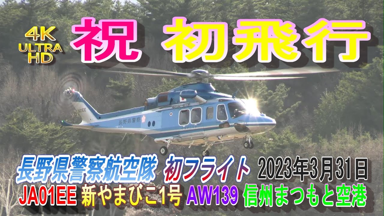 4K ULTRA HD 祝 初飛行 JA01EE 長野県警察航空隊 新やまびこ1号 Leonardo レオナルド  AW139 2023年3月31日 信州まつもと空港
