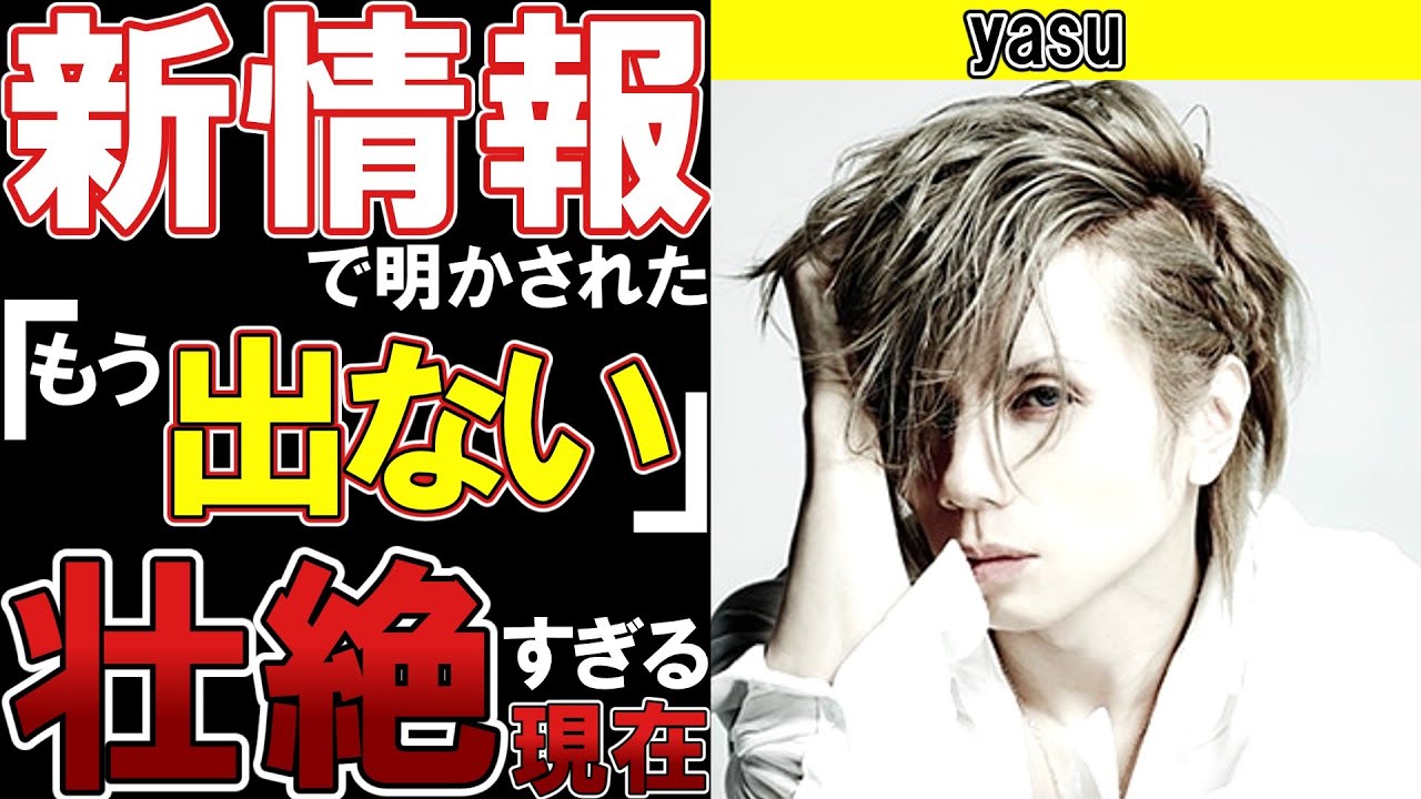 【衝撃】yasu数年ぶりの新情報でトレンド入り!?「今はもう●●」隠された療養中の私生活が明らかに… Janne Da Arcの解散理由,Acid Black Cherryについて ABC 最新情報