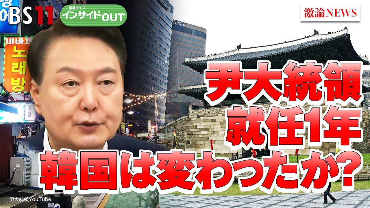 【尹大統領 就任1年】問われる尹政権　親日・「中国離れ」の狙いは？　ゲスト：平井久志（共同通信客員論説委員 ／ 元ソウル支局長）、李泳采（恵泉女学園大学教授）5月10日（水）BS11 インサイドOUT