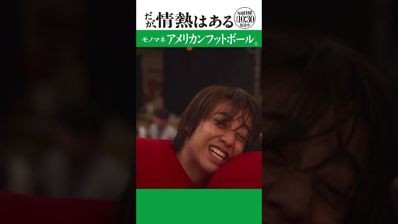 「アメリカンフットボール」#だが情熱はある #髙橋海人 #戸塚純貴 #shortsfeed