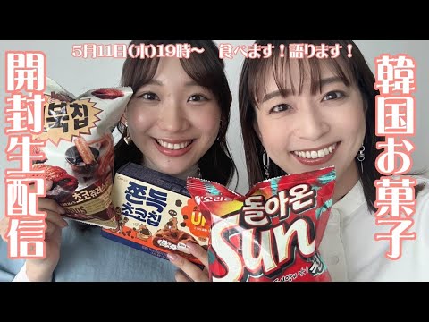 【生配信】韓国お菓子を食リポ！～小林アナの韓国土産を生開封＆1泊2日ソウルドタバタ旅の振り返り～