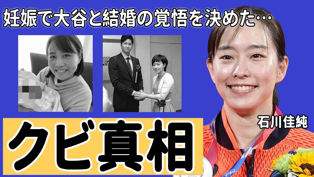 石川佳純の本当の引退理由...大谷翔平がついに覚悟を決めた結婚の真相に一同驚愕...オリンピックでも活躍した美人卓球選手の豪華すぎる歴代彼氏の正体がヤバすぎた...