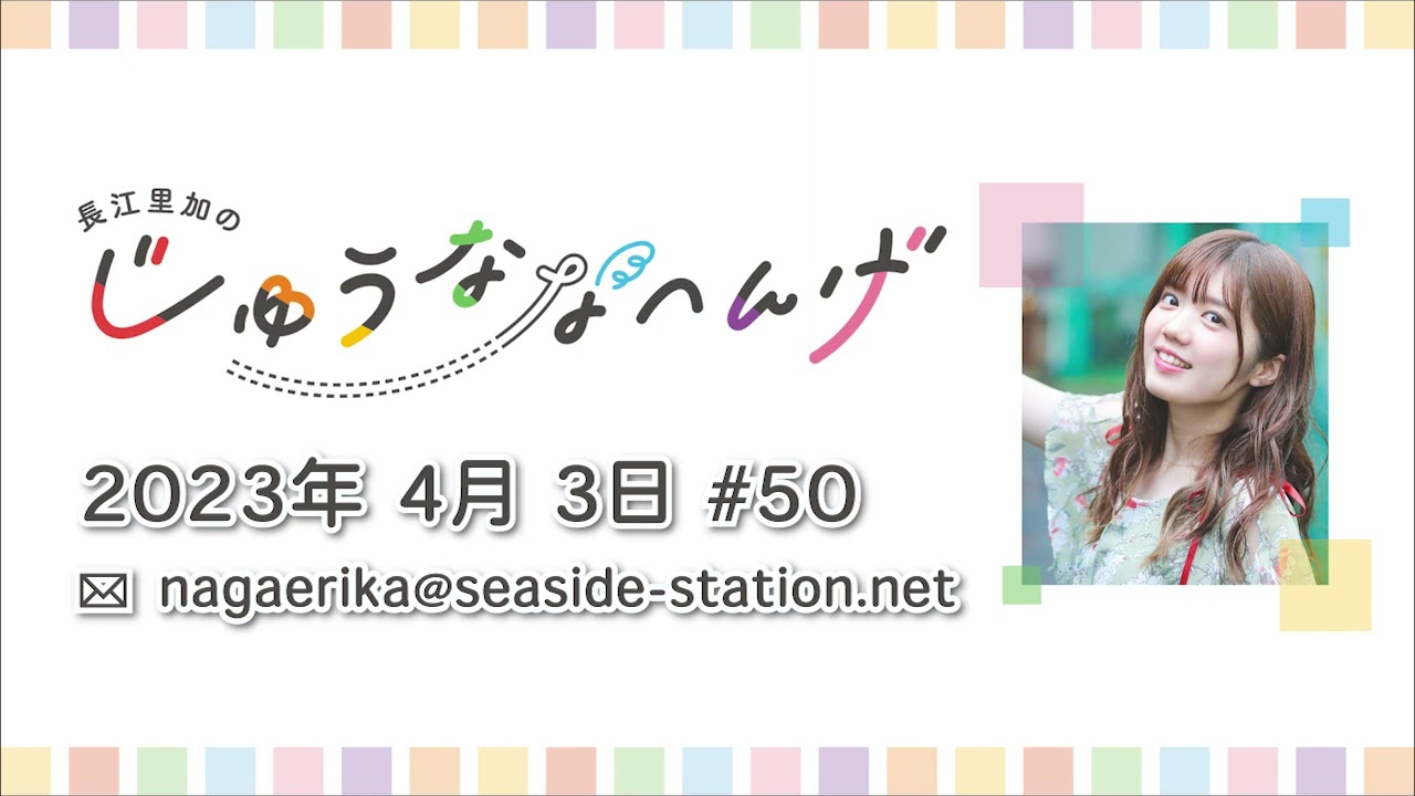 長江里加の“じゅうななへんげ” 第50回（2023年4月3日）
