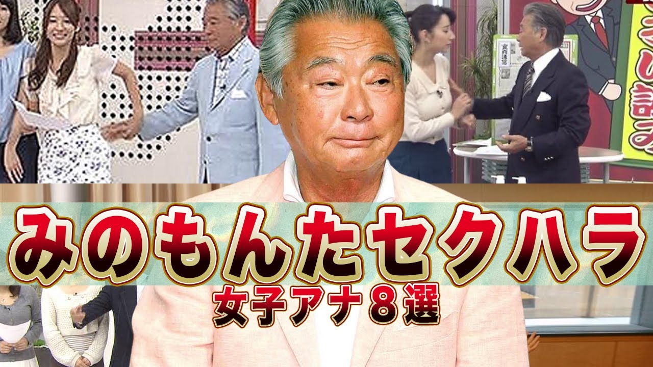 みのもんたに番組中に"●●された"女子アナ８選【朝ズバッ！】