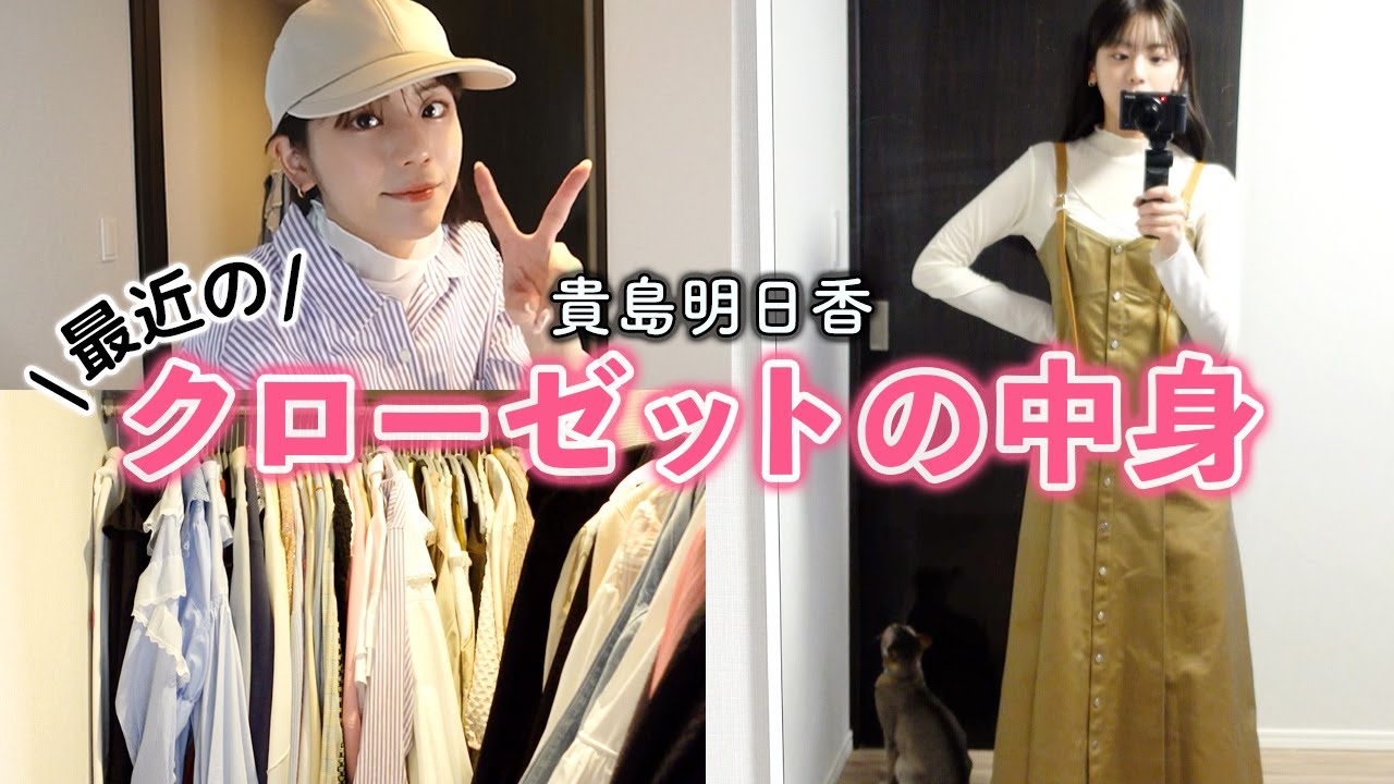 クローゼットの中身を紹介！私服一挙公開するわよ〜withにゃんず