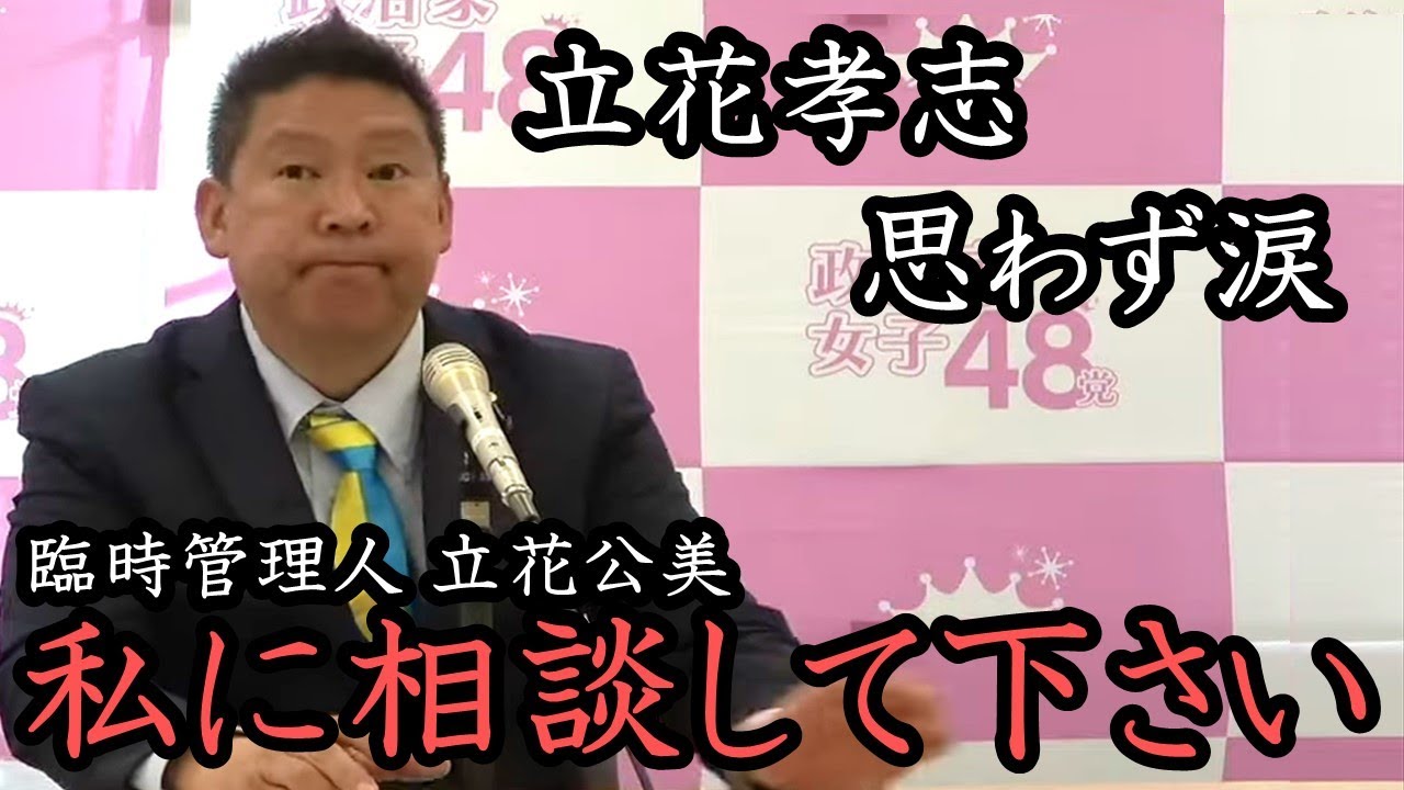 大津綾香に訴えられている臨時代表の立花公美が政治家女子に初挨拶！「同じ女性として気軽に相談してください」周りを気遣う立派な娘の姿に立花孝志 思わず涙！【 NHK党 政治家女子48党 立花孝志 切り抜き