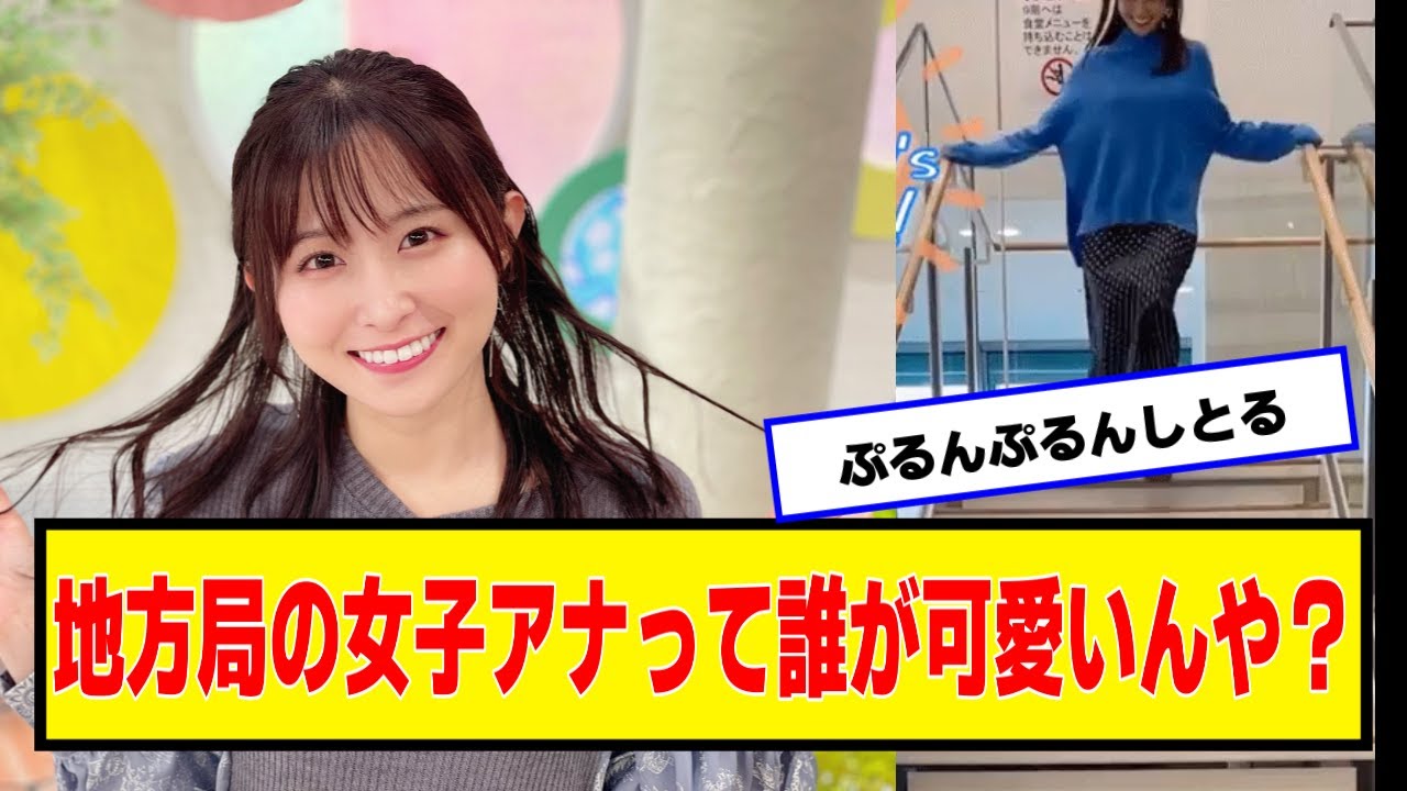 地方局の女子アナって誰が可愛いんや？【なんJ２chネットの反応】