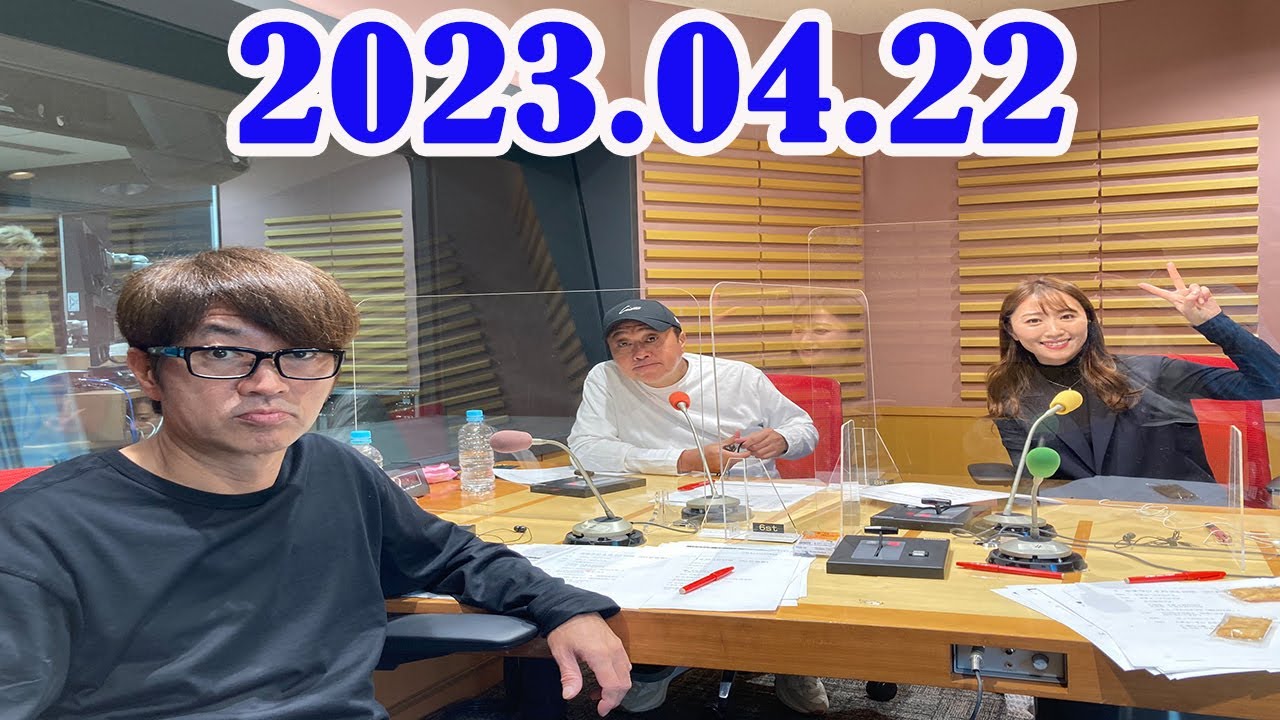 2023.04.22 さまぁ～ずのさまラジ 今日は春の特大号🌸
