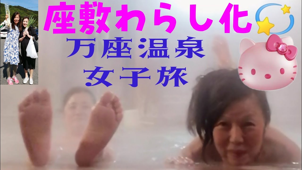 金運アップ笑す動画　#露天風呂 #道の駅 #ギャグ旅スコア　#万座温泉日進舘