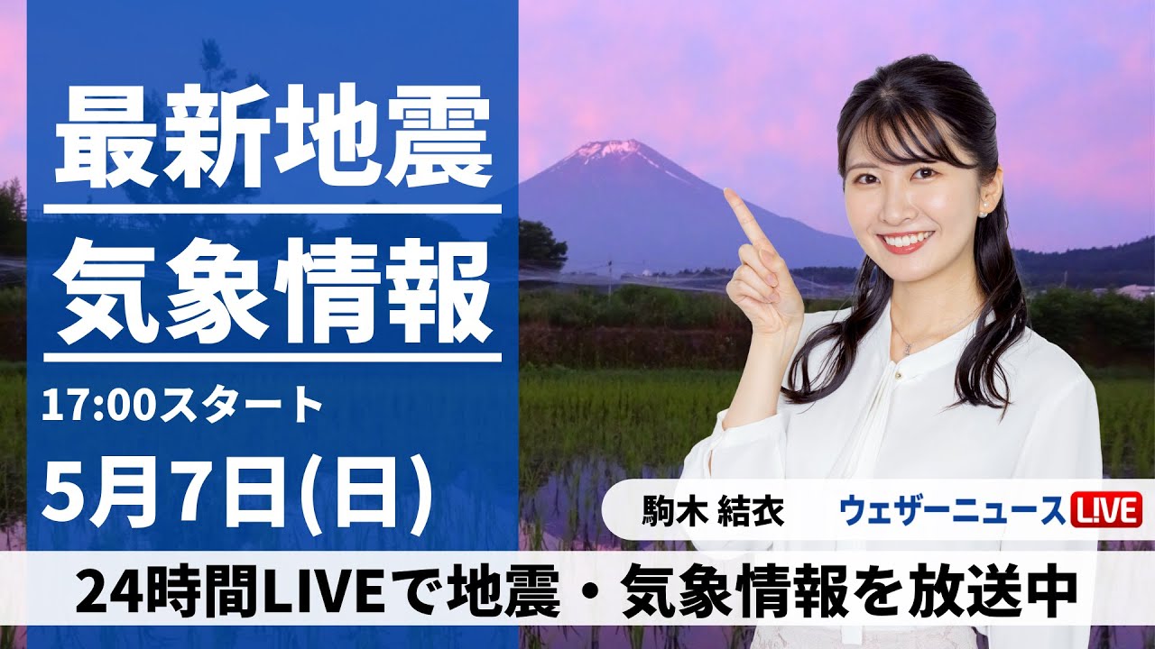 【LIVE】最新気象ニュース・地震情報 2023年5月7日(日)  / 西日本、東日本の広い範囲で強雨〈ウェザーニュースLiVEイブニング〉