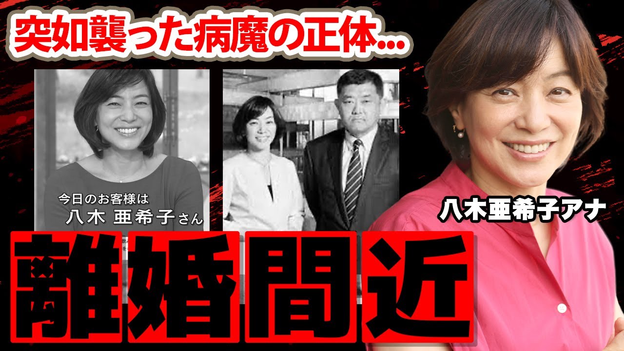 【めざましテレビ】八木亜希子アナを突如襲った病魔の正体...離婚間近の真相に驚愕！エリート夫との子供がいない切ない理由に涙腺崩壊...【フジテレビ】