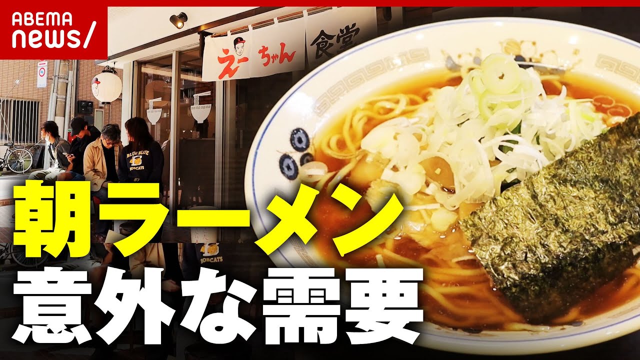 【朝ラー】開店同時に満席 東京“朝ラーメン”意外な需要の正体【えーちゃん食堂】｜ABEMA的ニュースショー