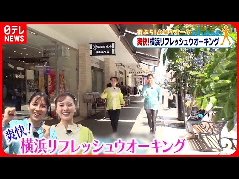 【街ぶら！おはウオーク】疲れ残さないストレッチとは  横浜編5