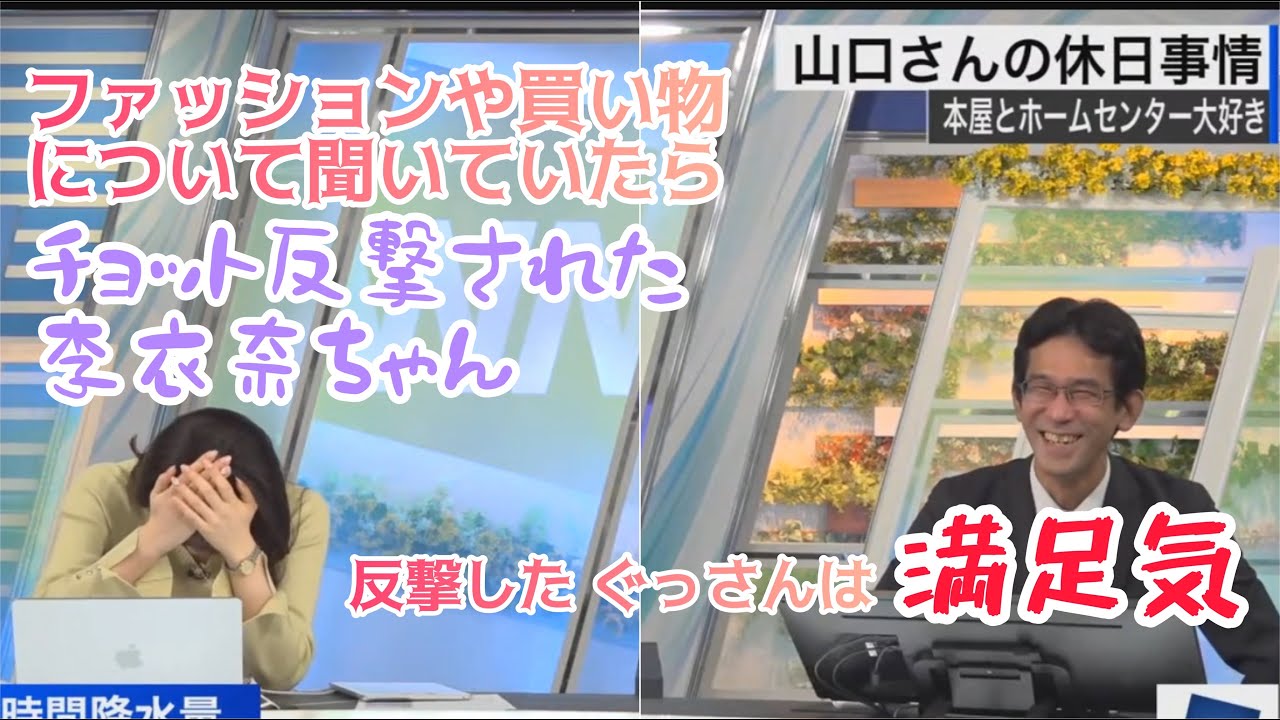 ぐっさんに反撃された李衣奈ちゃん【ウェザーニュースLIVE切り抜き】