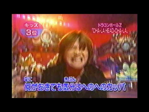 影山ヒロノブ ドラゴンボールZ「CHA-LA HEAD-CHA-LA」香取慎吾 松本明子 今田耕司 奥菜恵 山田まりや 東野幸治 千秋 ネプチューン 小島奈津子 1998年03月25日
