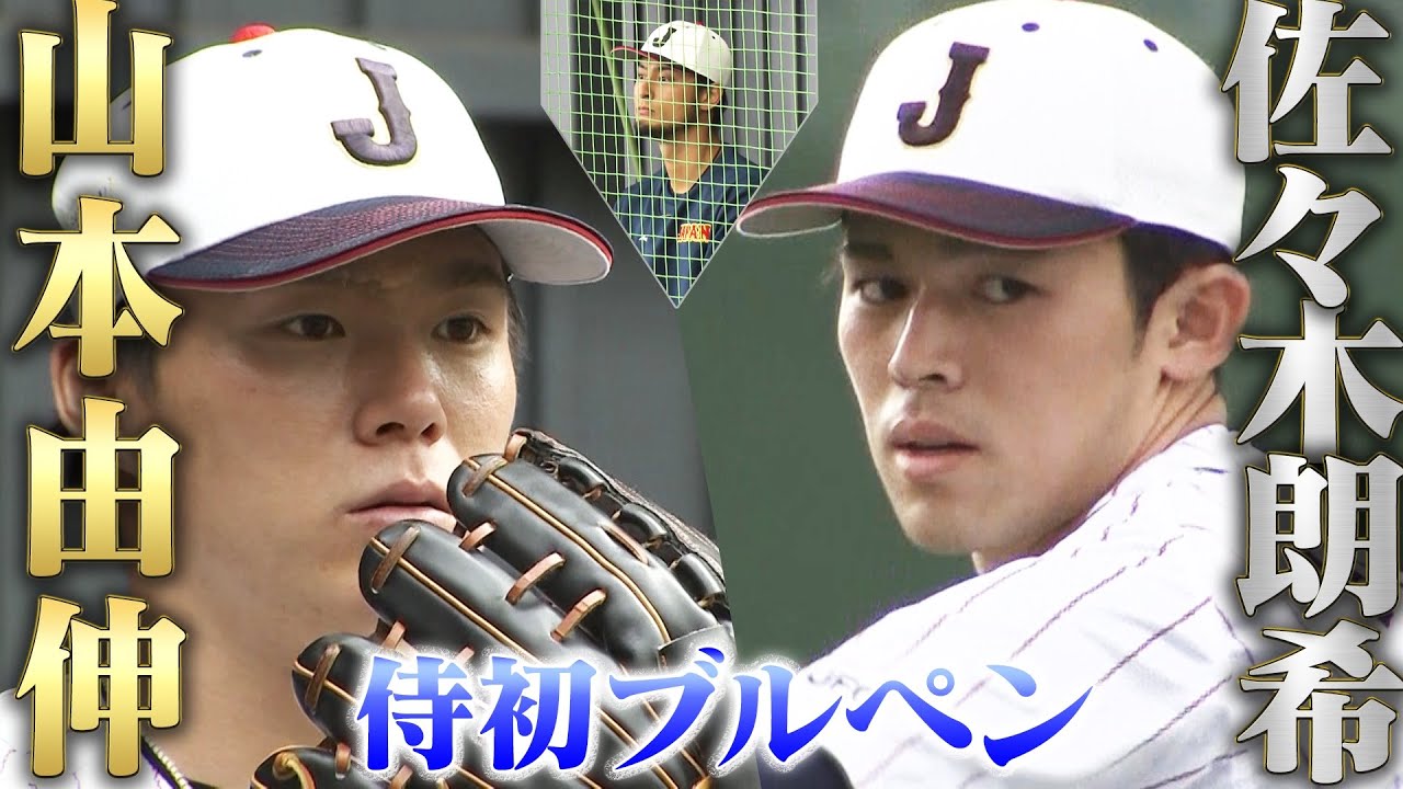 【侍初ブルペン】佐々木朗希 & 山本由伸！ 実戦形式でSPプレー連発 ☆TBSアナウンサー WBC取材記 vol.3☆