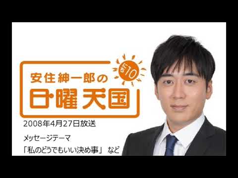 【作業用、勉強、睡眠用BGM】安住紳一郎の日曜天国 メッセージテーマ「私のどうでもいい決め事」など　2008年4月27日放送回
