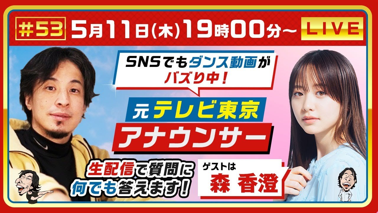 【ひろゆき×元テレ東アナ森香澄】SNSでダンス動画がバズり！生配信で何でも答えます！